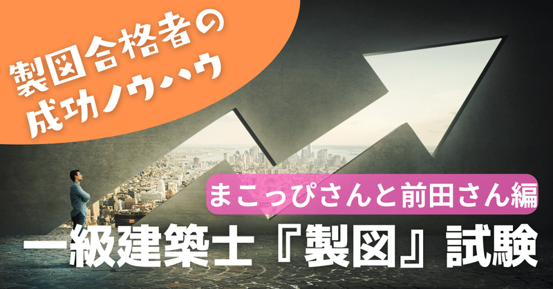 【製図】試験合格者たちの成功ノウハウ