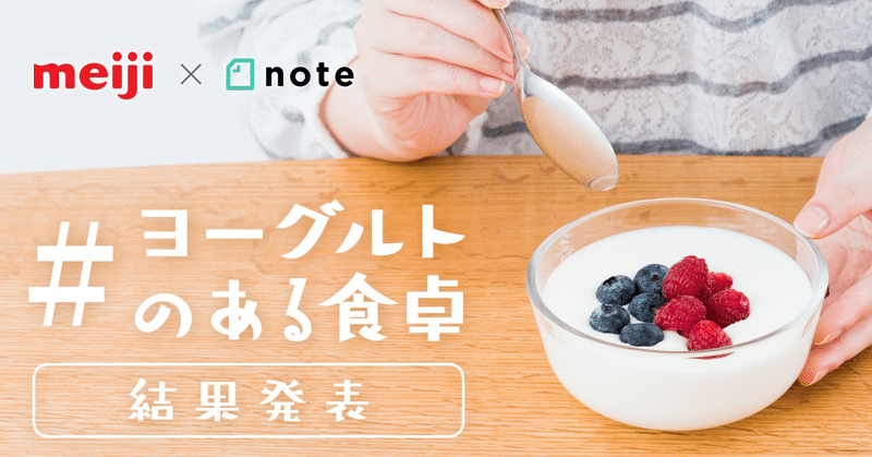 明治ブルガリアヨーグルトとnoteがコラボした「#ヨーグルトのある食卓」投稿コンテストの審査結果を発表します！