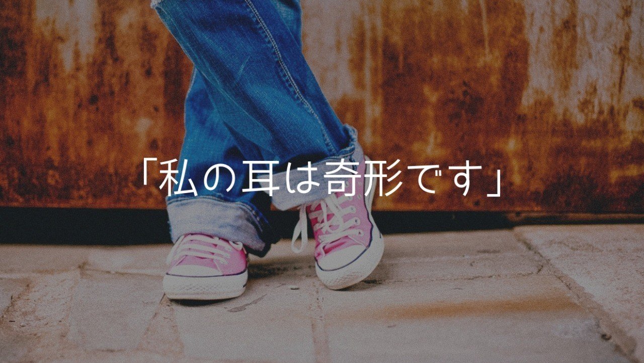 私の耳は 悪魔の耳 ヒナ Note 私の耳は 悪魔の耳 ヒナ Note