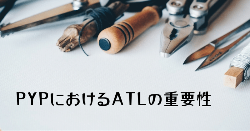 PYPにおけるATLの重要性