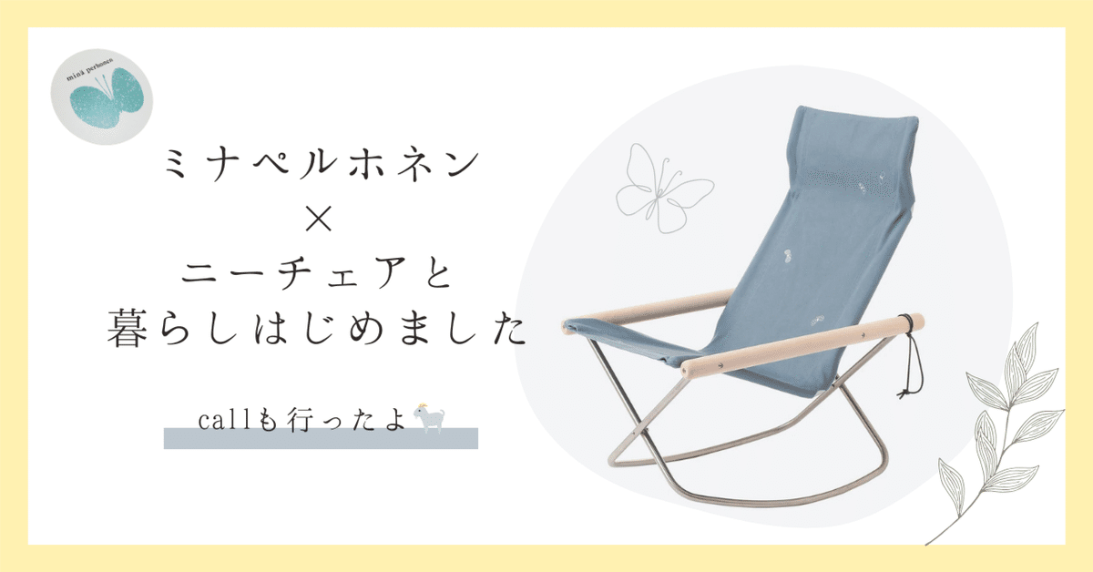 ミナペルホネン×ニーチェアと暮らしはじめました🦋🪑✨（callも
