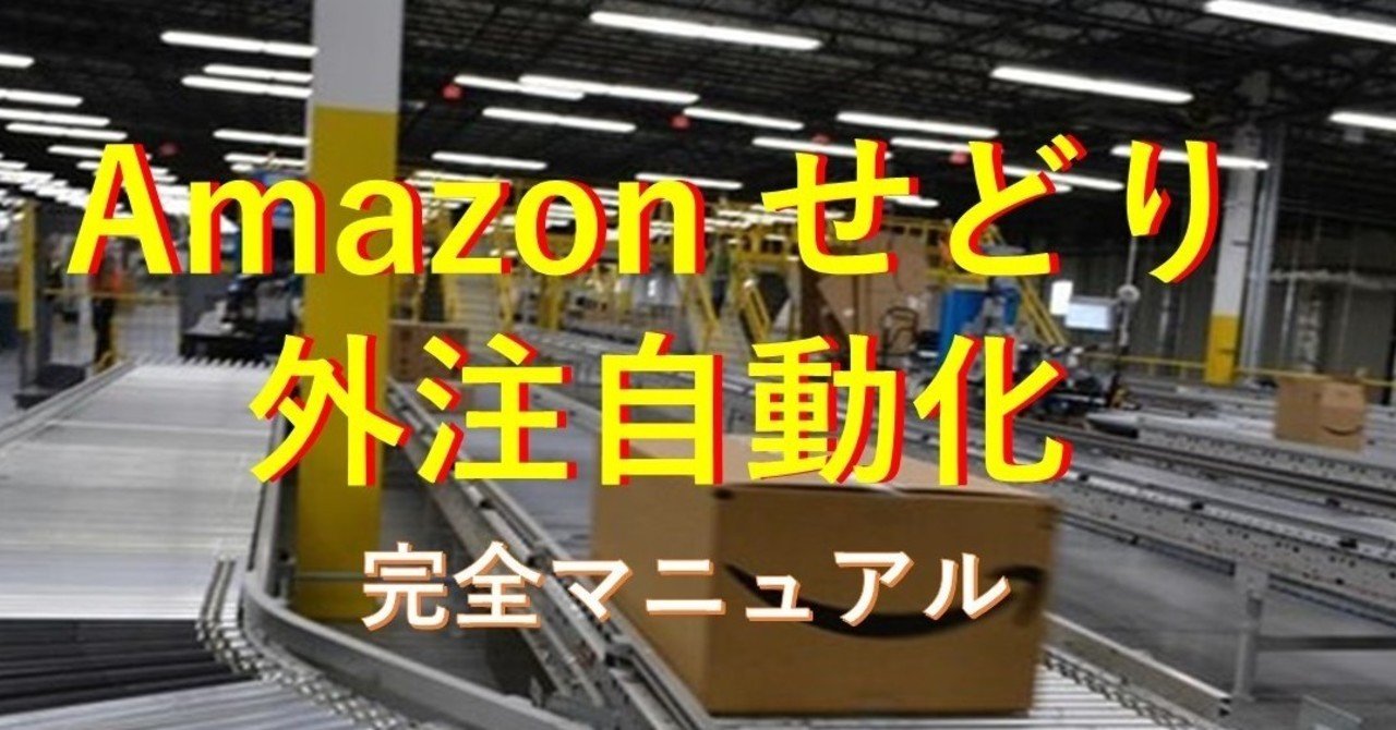 amazonせどりを外注化して半自動化する 完全動画マニュアル はたけ note