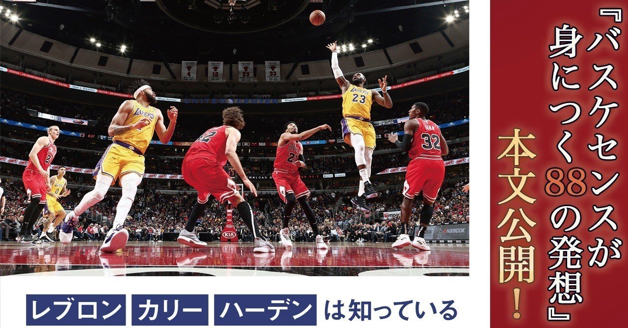 本文公開 バスケセンスが身につくの発想 Part最終回 東邦出版 Toho Pub Note 本文公開 バスケセンスが身につくの発想 Part最終回 東邦出版 Toho Pub Note