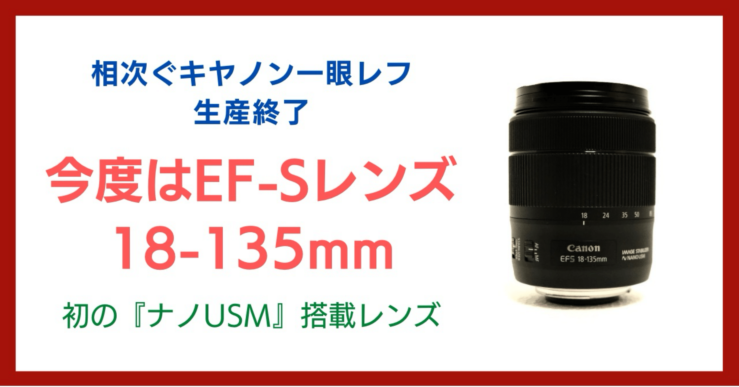キヤノン初のナノUSM搭載レンズ、EF-S18-135mmも生産終了｜会場
