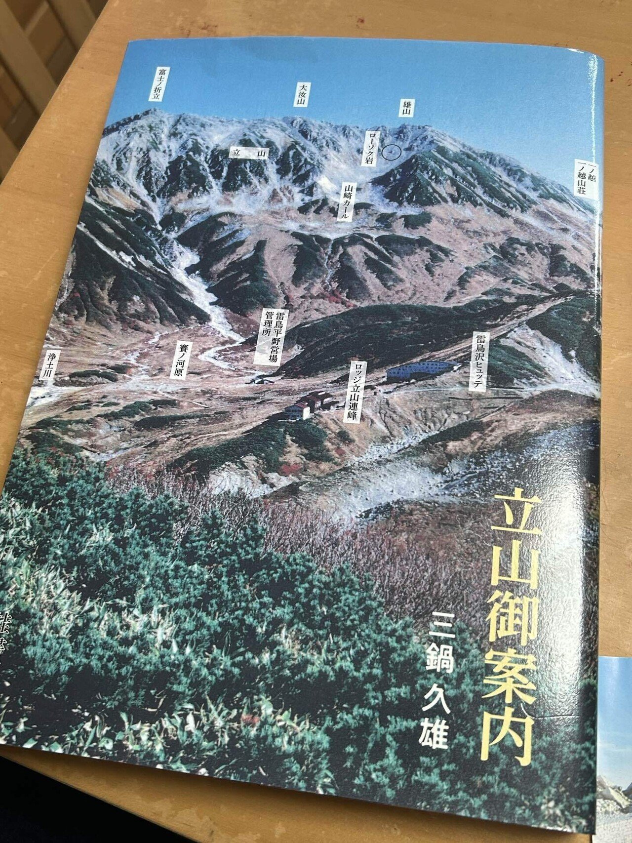 立山についての解説書を買いました！｜たてくろ