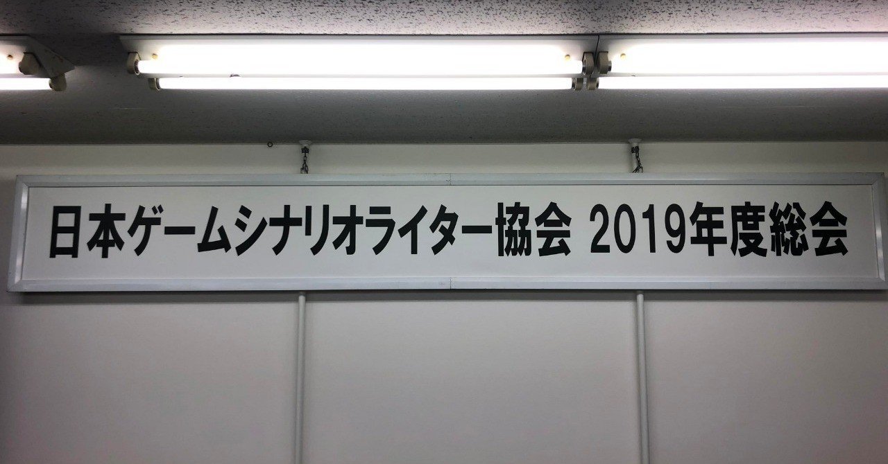 日本ゲームシナリオライター協会19年度総会の体験談 秋月大河 作家シナリオライター Note 日本ゲームシナリオライター協会19年度総会の体験談 秋月大河 作家シナリオライター Note
