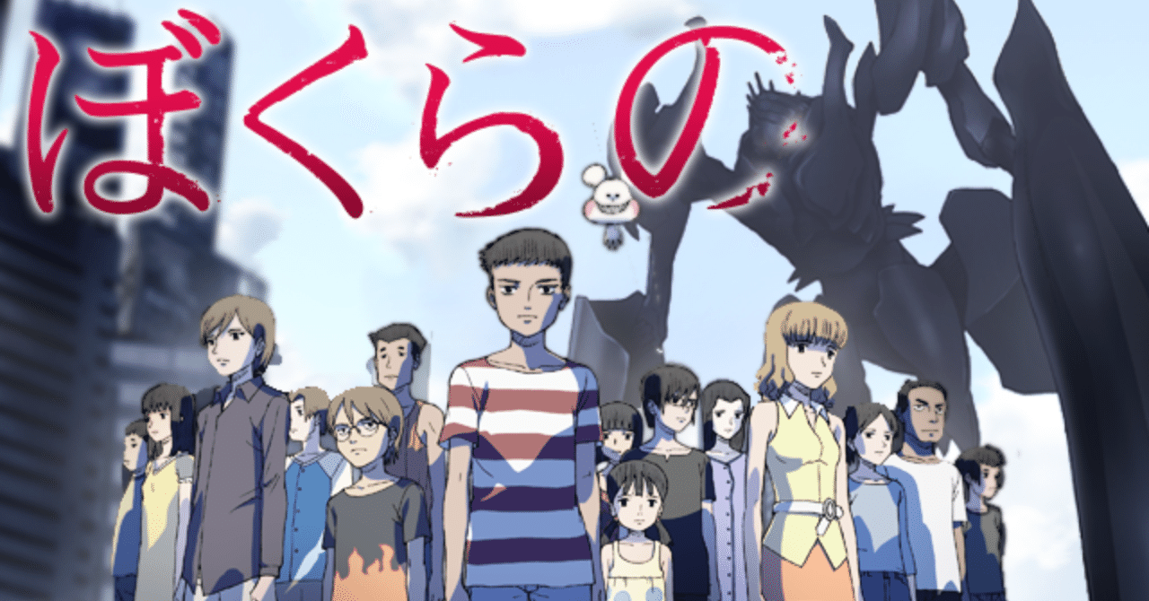 ネタバレなし アニメ マンガ ぼくらの の魅力を伝えるぞ ひげまろ Note ネタバレなし アニメ マンガ ぼくらの の魅力を伝えるぞ ひげまろ Note
