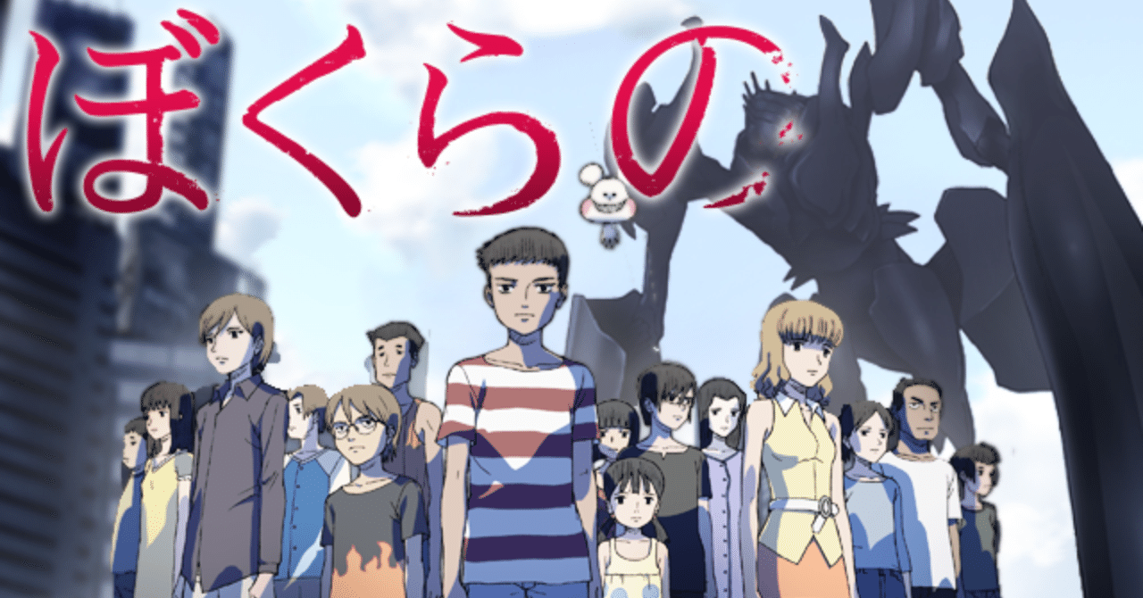 マンガ感想文 ネタバレなし アニメ マンガ ぼくらの の魅力を伝えるぞ ひげまろ Note マンガ感想文 ネタバレなし アニメ マンガ ぼくらの の魅力を伝えるぞ ひげまろ Note