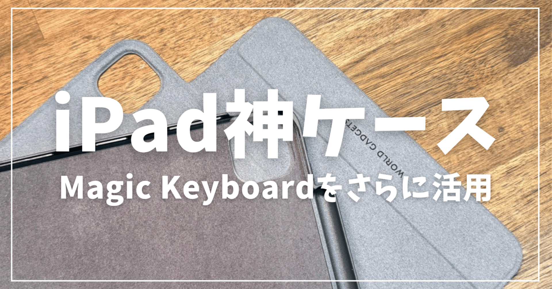 MagFolioレビュー！iPad Magic Keyboardを最高に活用する神ケース