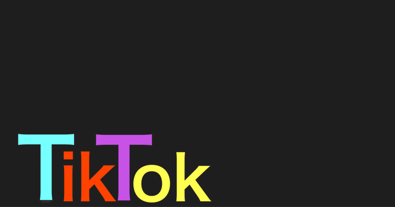Tik Tokは音楽活動に最適！？