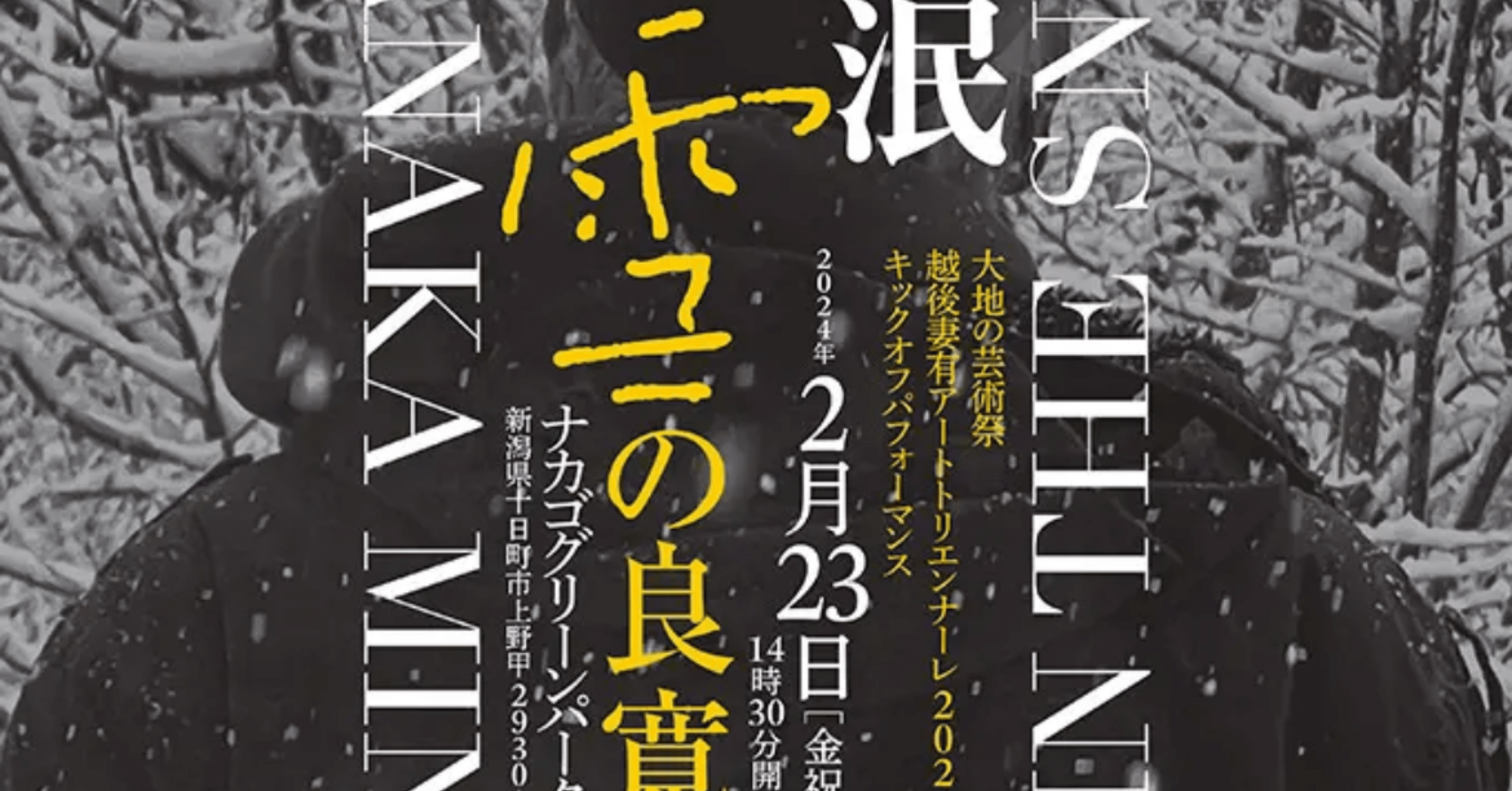田中泯「雪の良寛」｜朝焼けぼやけ