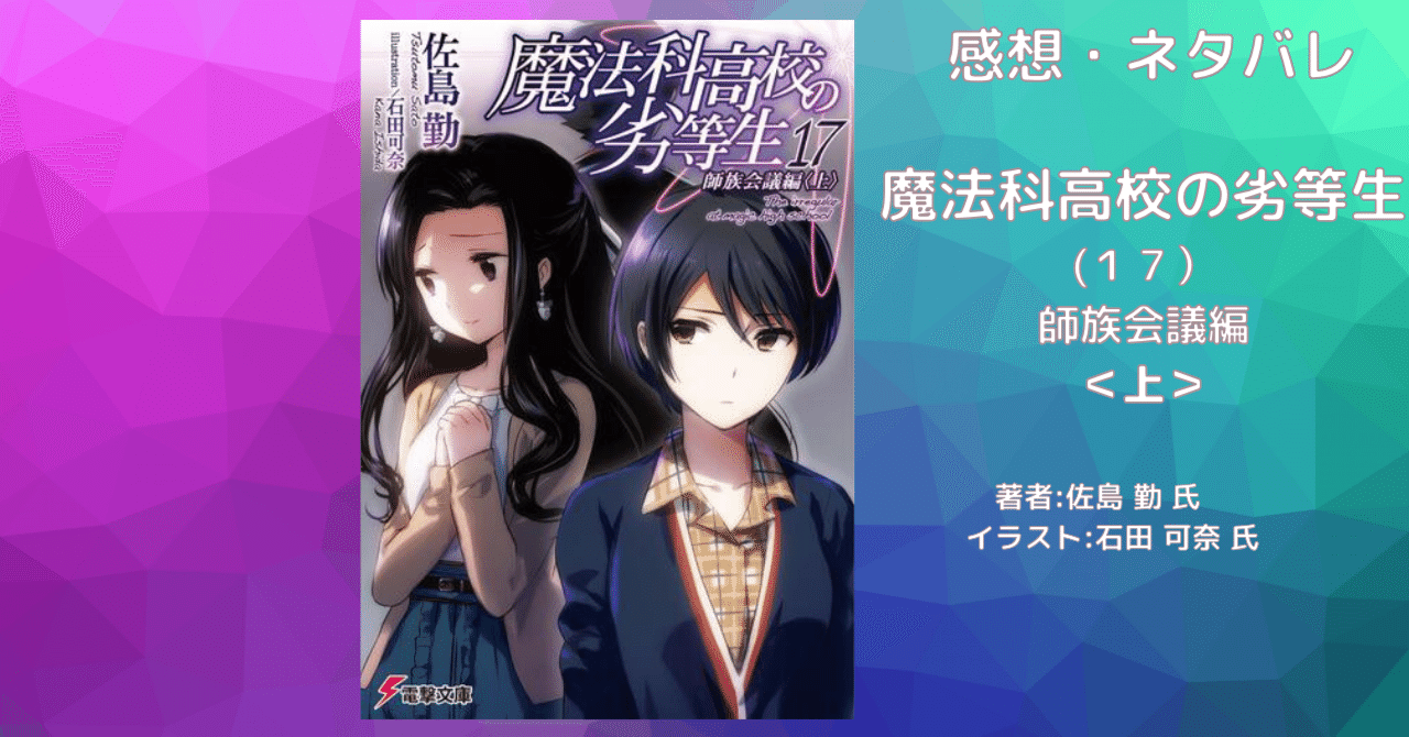 魔法科高校の劣等生（17） 師族会議編＜上＞」感想・ネタバレ｜こも