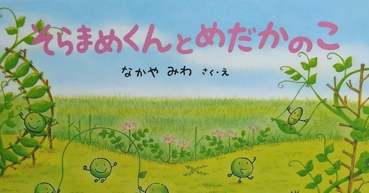 絵本「そらまめくんとめだかのこ」のあらすじの詳細と評価｜ふか