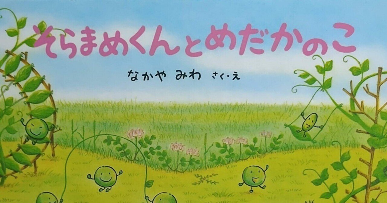 絵本「そらまめくんとめだかのこ」のあらすじの詳細と評価｜ふかはるかん
