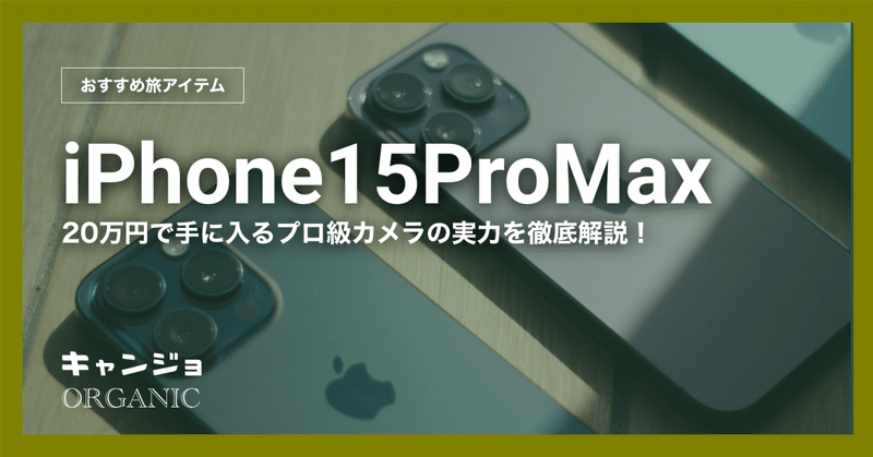 【旅におすすめ】iPhone15ProMaxは20万円で手にはいるプロ級カメラだった！