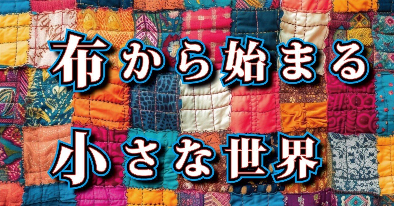 誰かに教えたい雑学💫パッチワークで彩る、唯一無二のライフスタイル