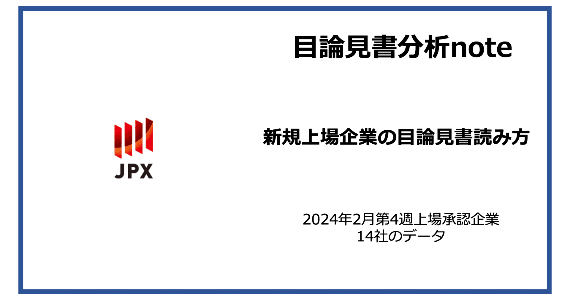 新規上場企業の目論見書読み方（2024年版）／2/19-2/22上場承認企業14社のデータ一覧｜渡邊 祐也