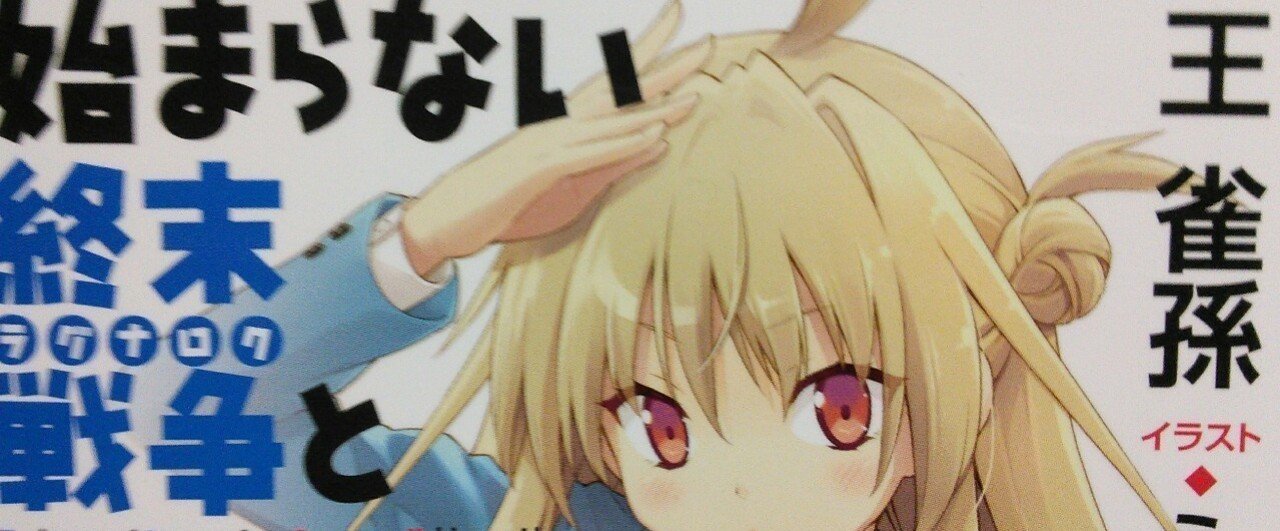 始まらない終末戦争と終わってる私らの青春活劇 ありめ Note