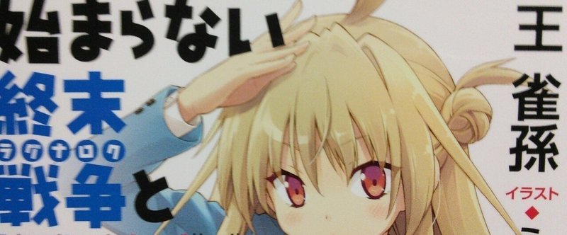 始まらない終末戦争と終わってる私らの青春活劇 ありめ Note