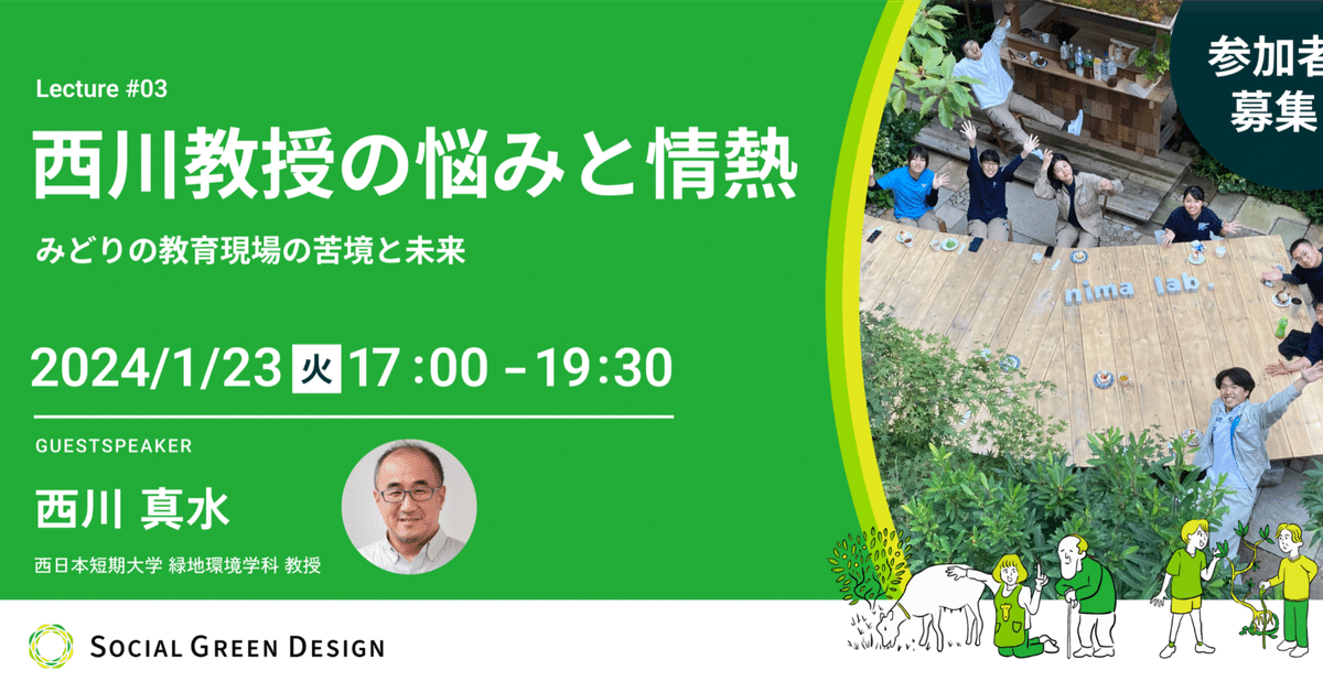 SGDトーク】西川教授の悩みと情熱 みどりの教育現場の苦境と未来