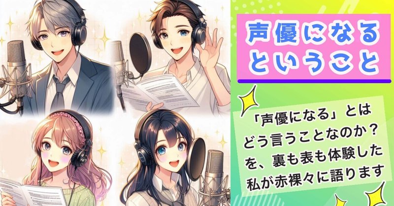 【Vol.６】声優になるということ🔶会社員の私が「声優」になるために選んだのは？🟦スカイ＠わくわく塾