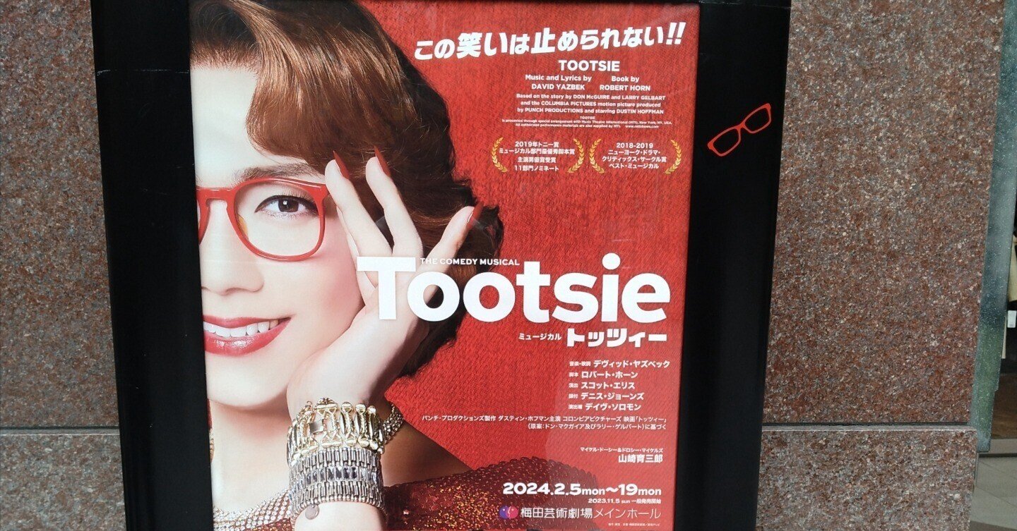 観劇レポ】正統派コメディ ミュージカル「トッツィー」｜水倉 タイショウ