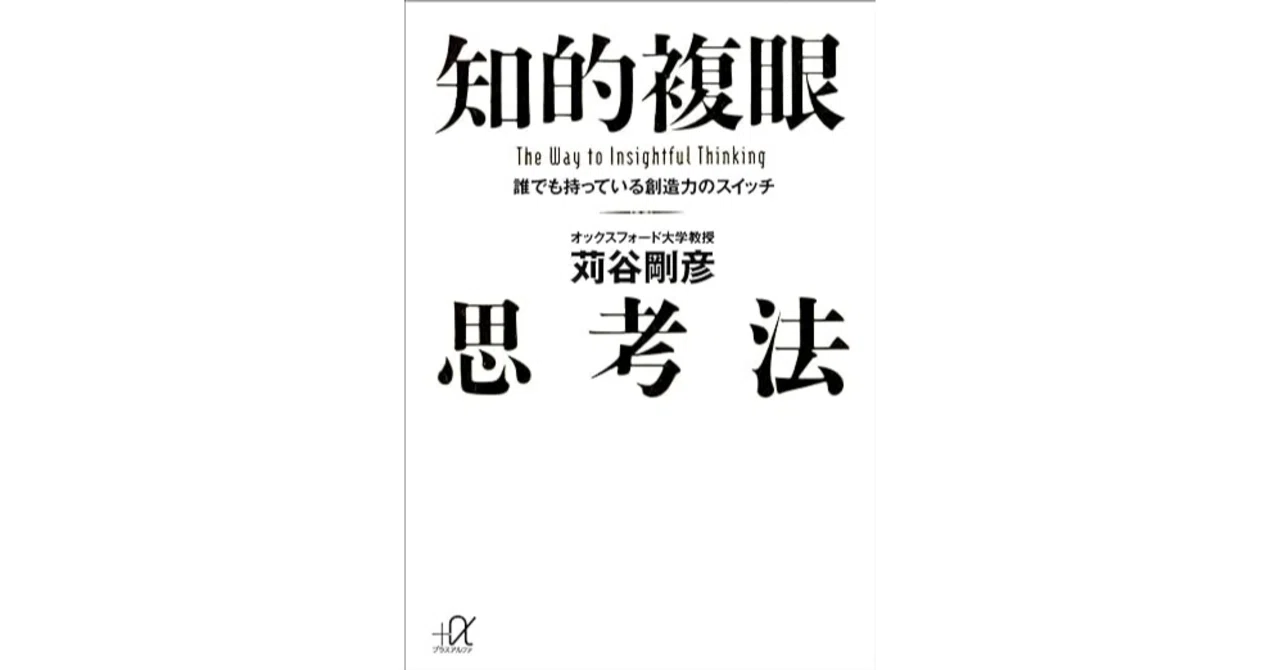 なぜ？」を深掘りできる人の思考術｜『知的複眼思考法』レビュー｜Kei