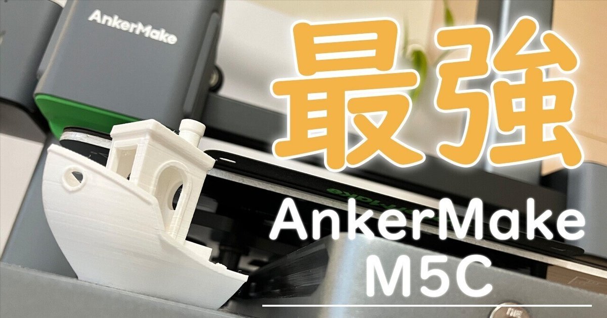 3Dプリンター】最強!創造神になりました!/AnkerMake M5C|ゆうさめ 3Dプリンター】最強!創造神になりました!/AnkerMake M5C|ゆうさめ