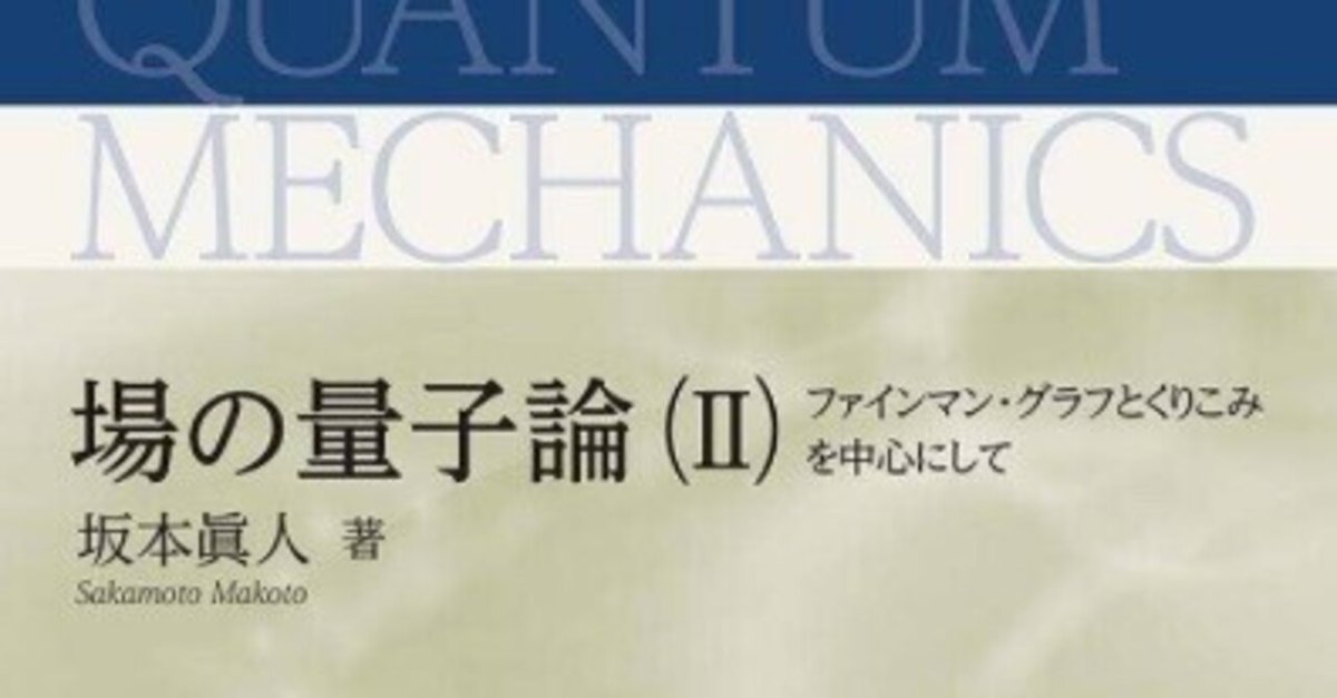 書記の読書記録#1250『場の量子論(II)-ファインマン・グラフとくりこみを中心にして- (量子力学選書)』｜Writer_Rinka