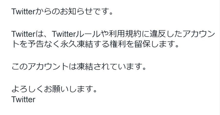 Twitter（意地でもXなんて呼んでやらない）のアカウントが凍結されまし
