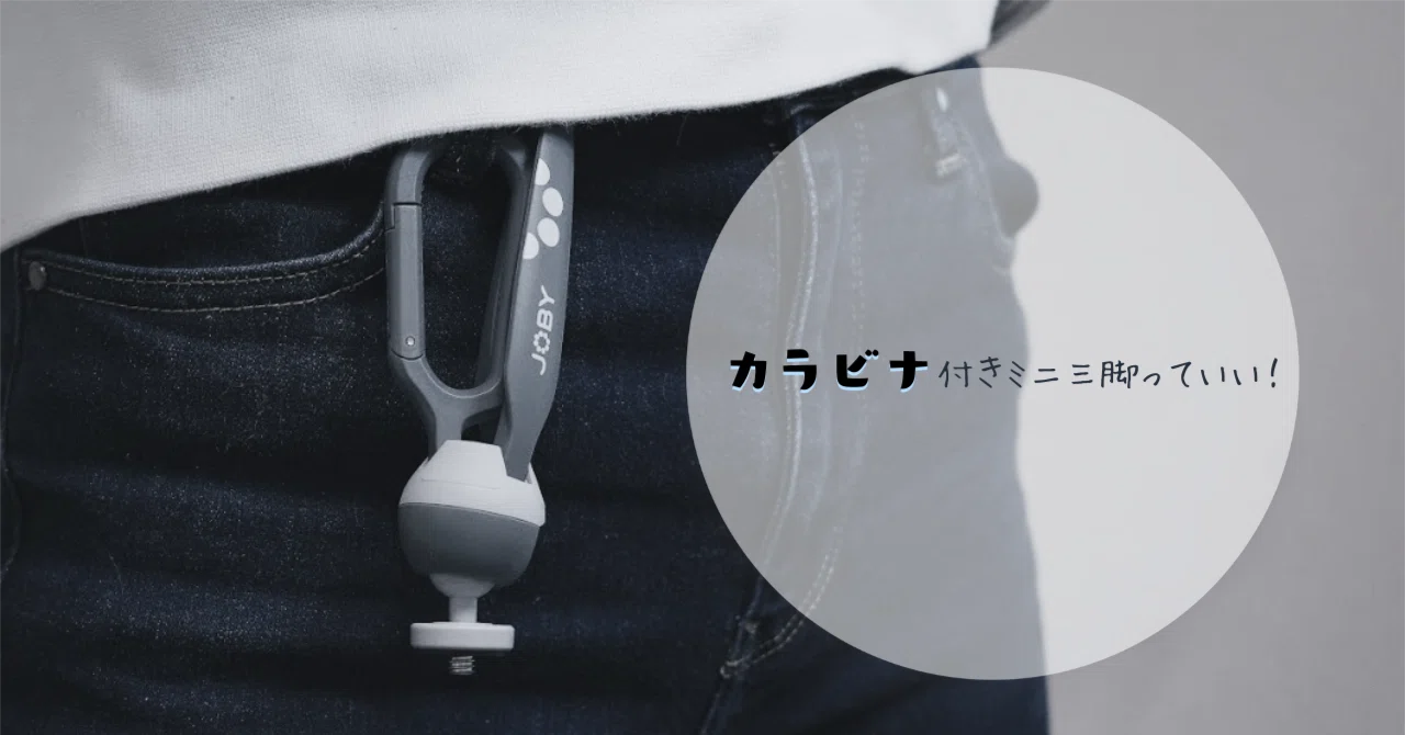 超軽量【カラビナ】付きミニ三脚/ガジェットポーチにも入る！｜わちゃ