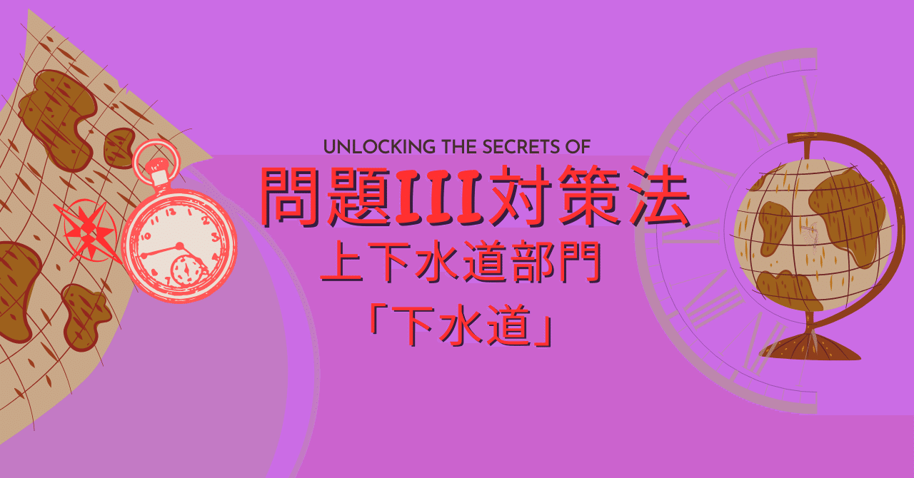 問題Ⅲの対策法：上下水道部門「下水道」～技術士第二次試験