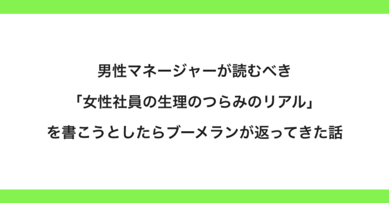 男性マネージャーが読むべき 女性社員の生理のつらみのリアル を書こうとしたらブーメランが返ってきた話 後編 Yuji Y Note