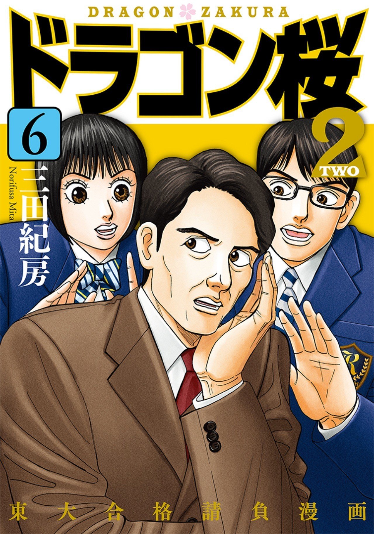 ドラゴン桜2』6巻の続きから最新話までをイッキ読み！｜ドラゴン