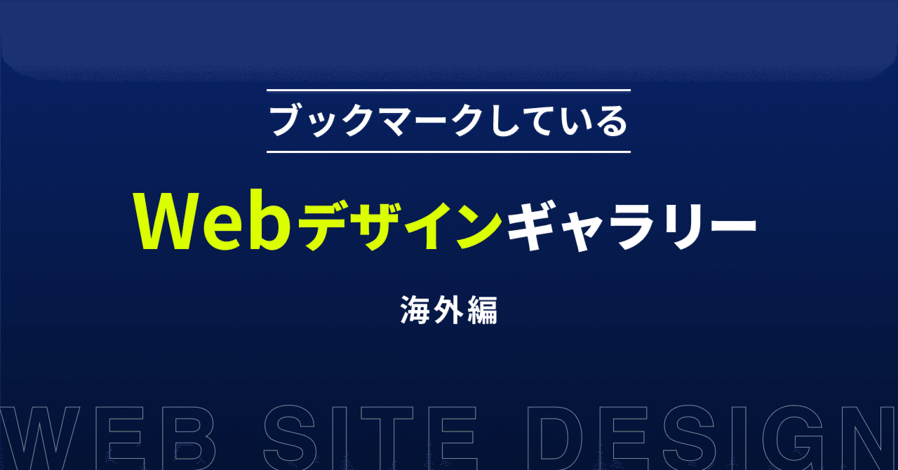 ブックマークしている海外のWebデザインギャラリーサイト｜ダダダ