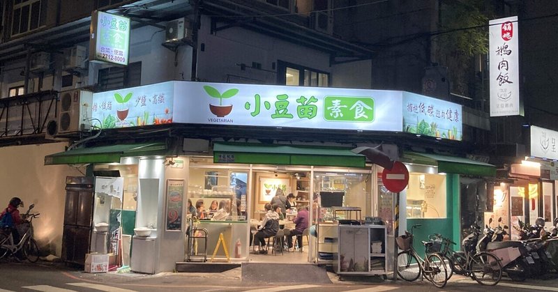 【台湾】台北でおすすめの自助餐「小豆苗素食」