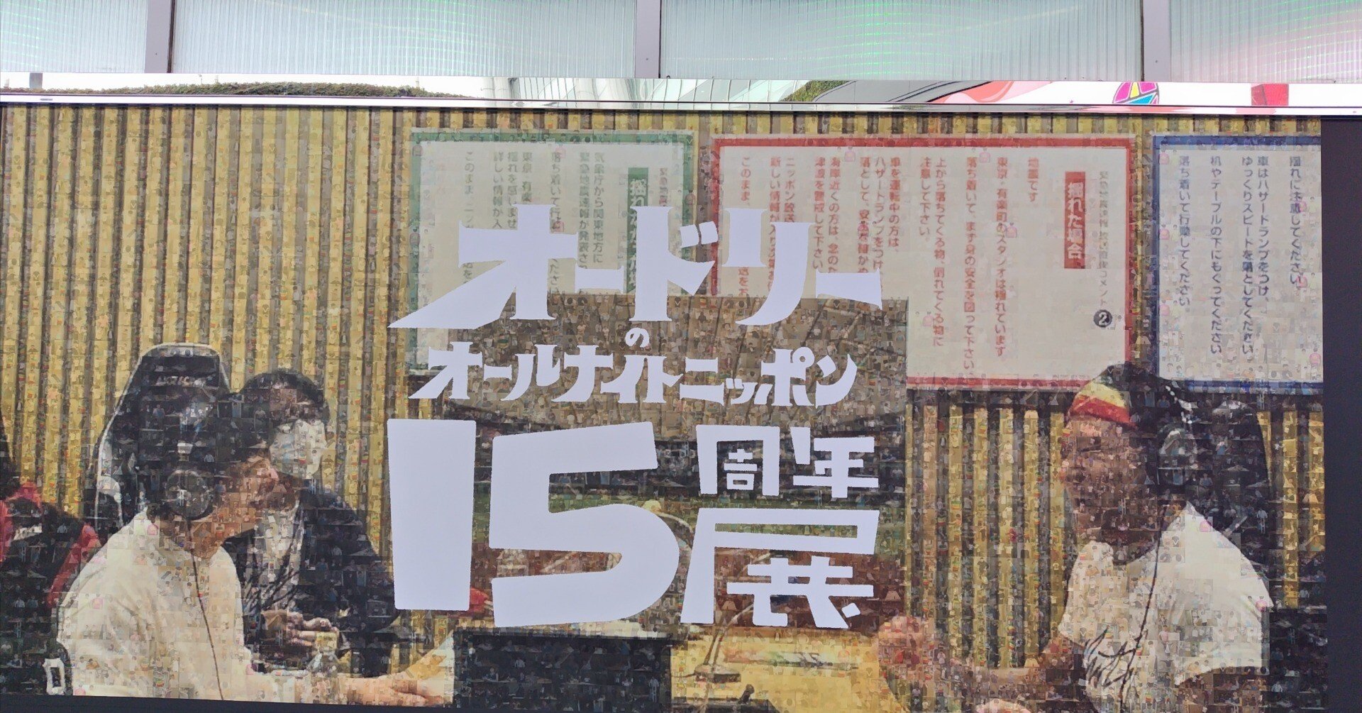 オードリーのオールナイトニッポン15周年展行ってきた｜けふけふ⊿
