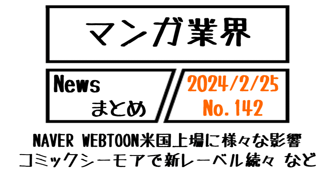 マンガ業界Newsまとめ】NAVER WEBTOON米国上場に様々な影響、シーモア