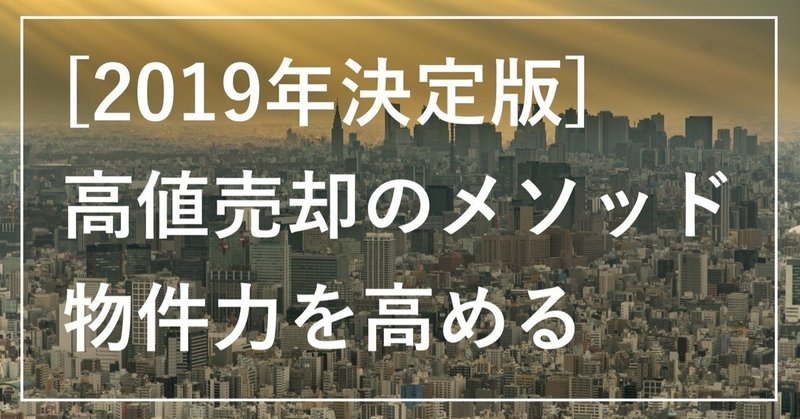 不動産売却のメソッドー物件力を高める