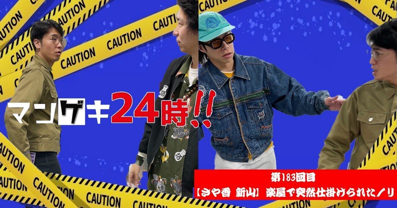 第183回「【さや香 新山】楽屋で突然仕掛けられたノリ」｜よしもと漫才劇場