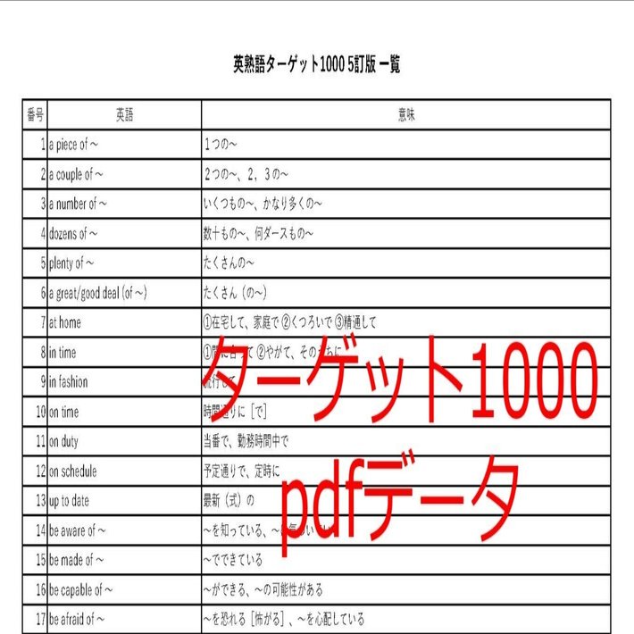 英熟語 ターゲット1000 5訂版 一覧 単語一覧 テスト pdf pdfデータ
