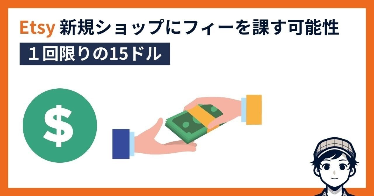 Etsy ショップ開設に15ドルの費用が発生（2024年2月より順次拡大）｜244 | Etsyでデジタル販売