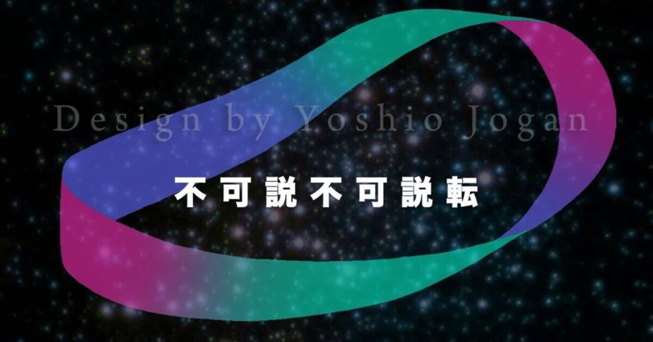あなたは「不可説不可説転」をご存知だろうか?|成願 義夫(ジョウガン ヨシオ)