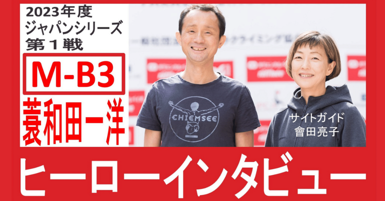 ヒーローインタビュー】簑和田一洋(視覚障害 M-B3) パラ