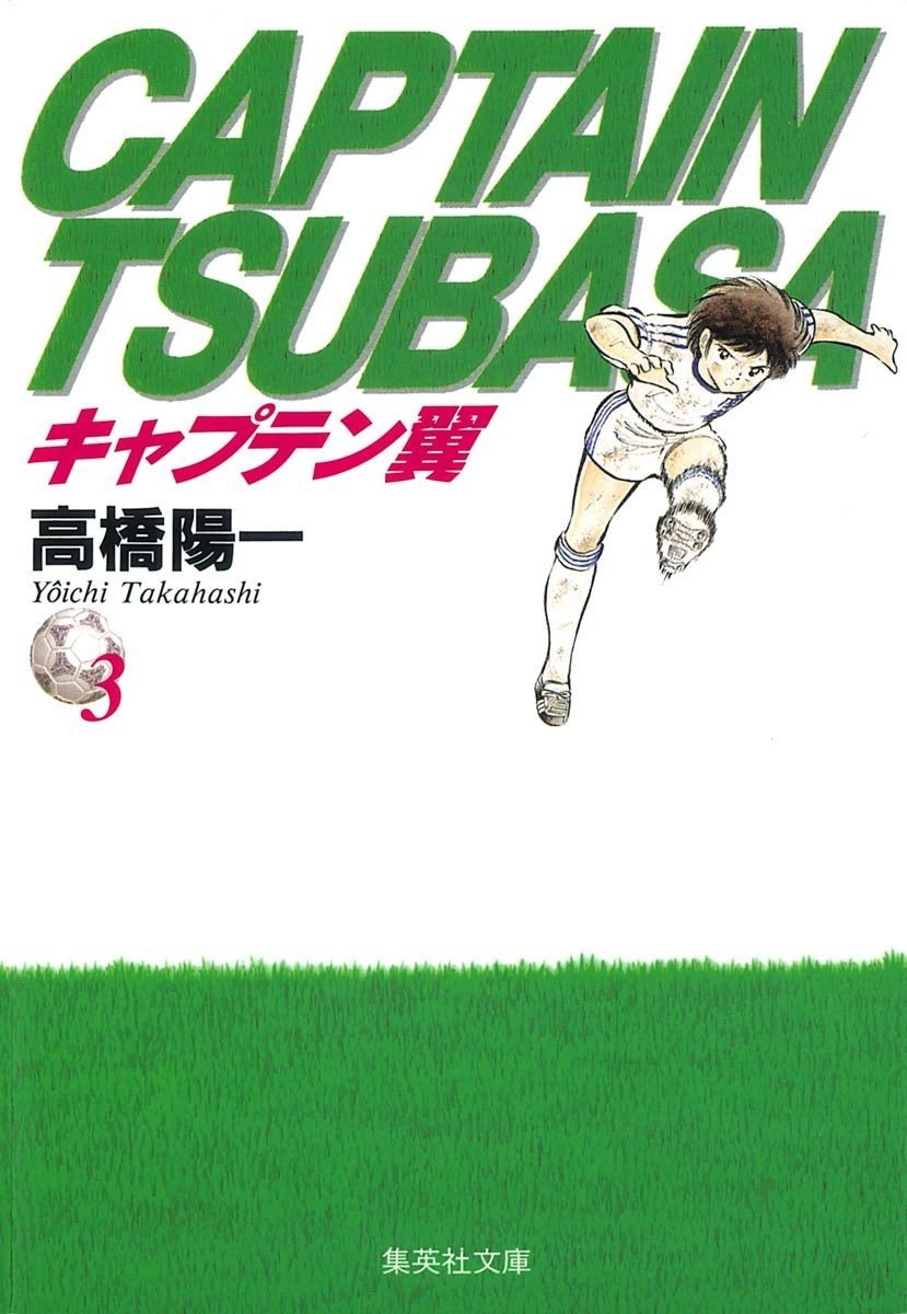 期間限定無料公開】キャプテン翼 第3巻｜キャプテン翼 オフィシャル