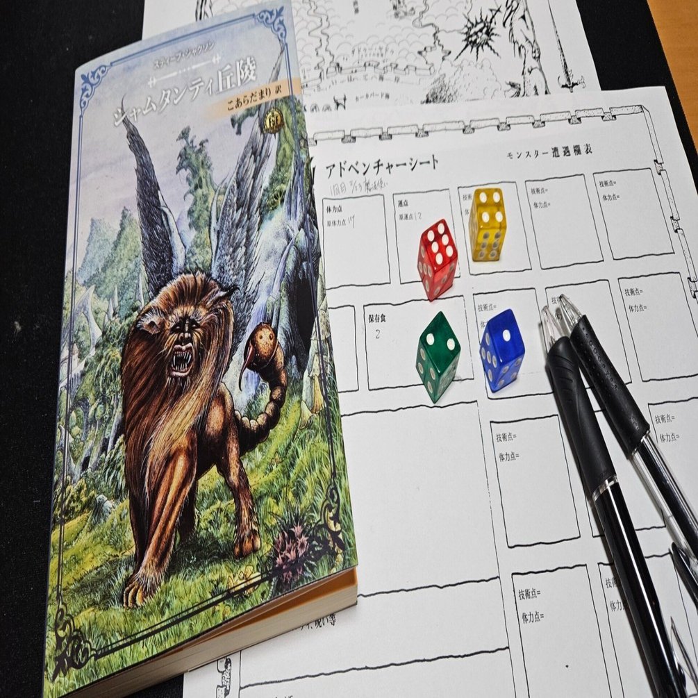 TRPG シャムタンティの丘を越えて d20ファイティングファンタジー KenKoji on X: 