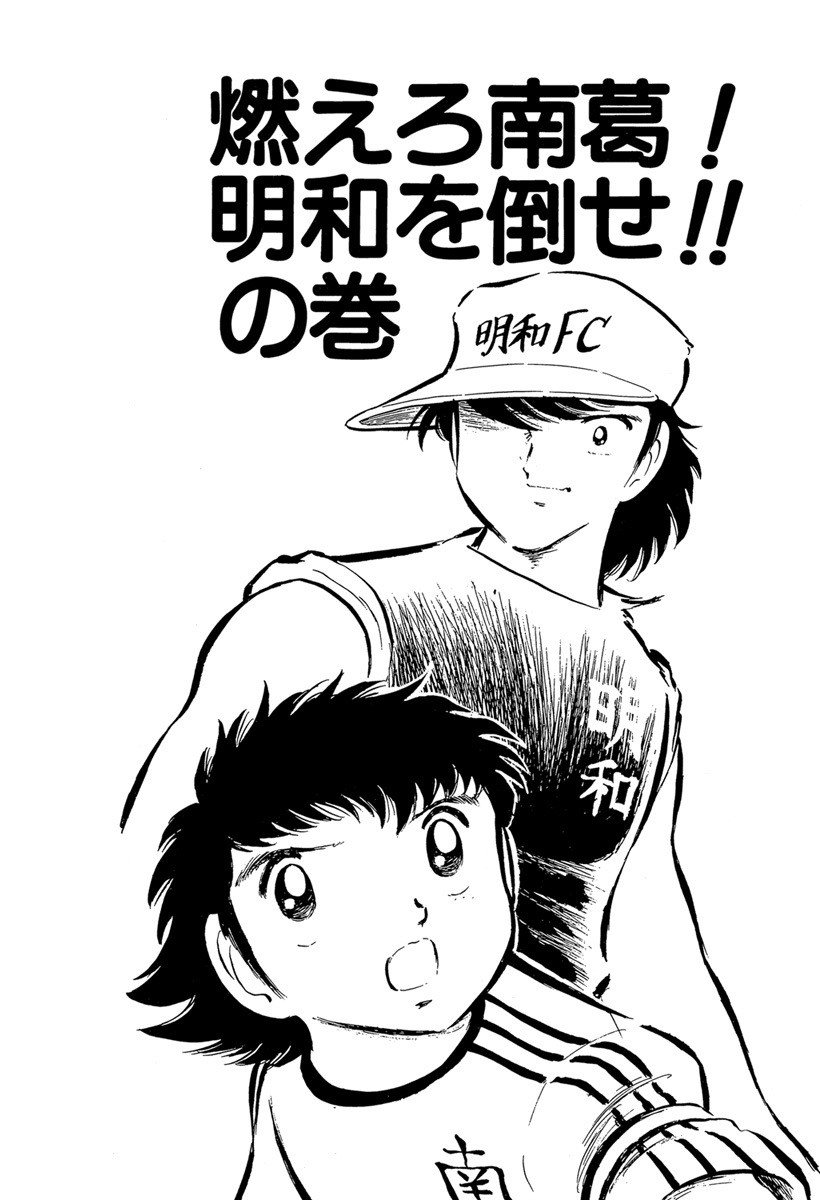 期間限定無料公開】キャプテン翼 第3巻｜キャプテン翼 オフィシャル