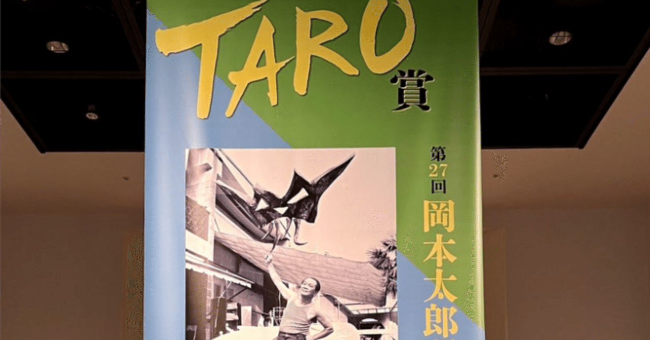 第28回岡本太郎現代芸術賞（TARO賞） | アートテラー・とに～の