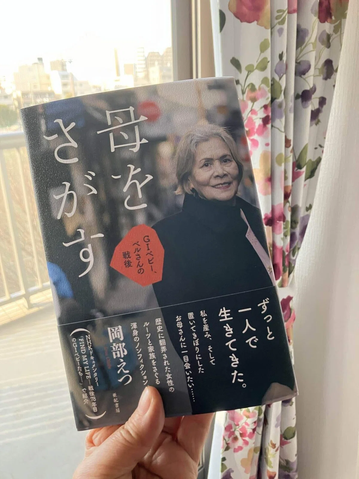 新刊『母をさがす ー GIベビー、ベルさんの戦後』｜岡部えつ（小説家）