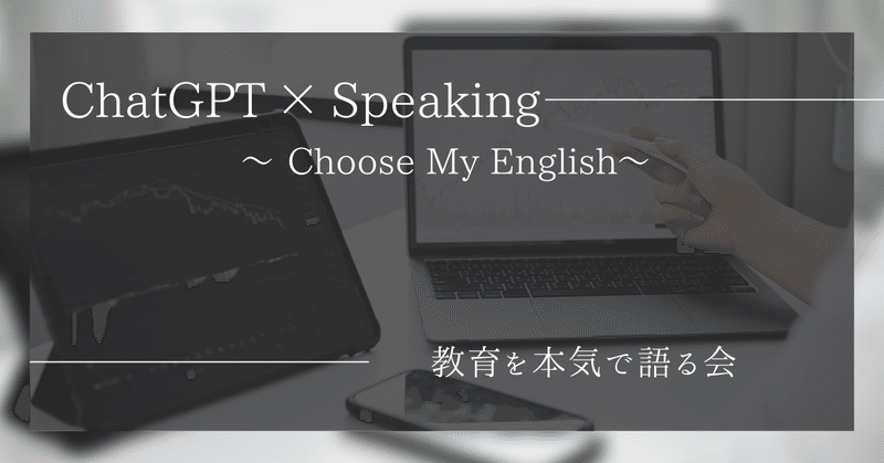 ChatGPT × Speaking　  〜 Choose My English〜